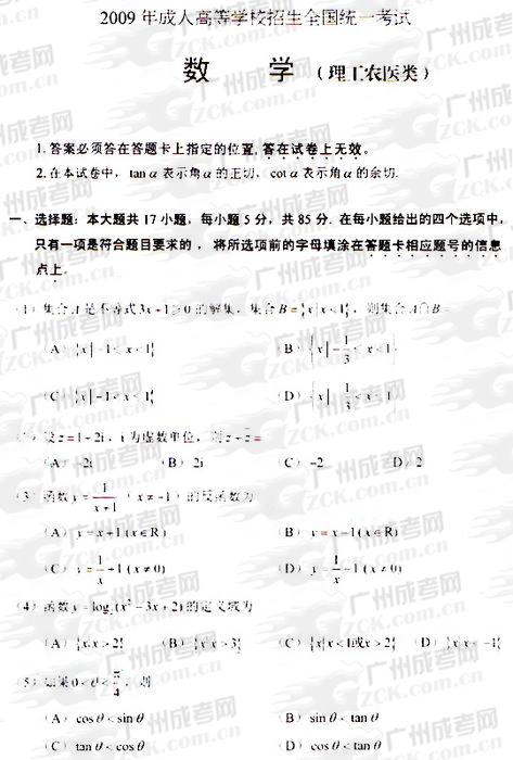 成人高考2009年统一考试数学(理)试题(图1)