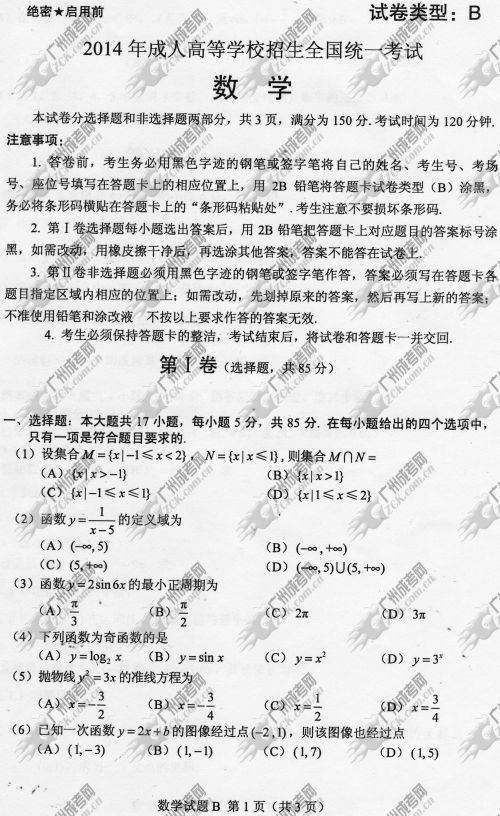 贵州省成人高考2014年统一考试数学真题B卷