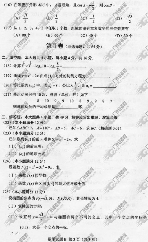 贵州省成人高考2014年统一考试数学真题B卷