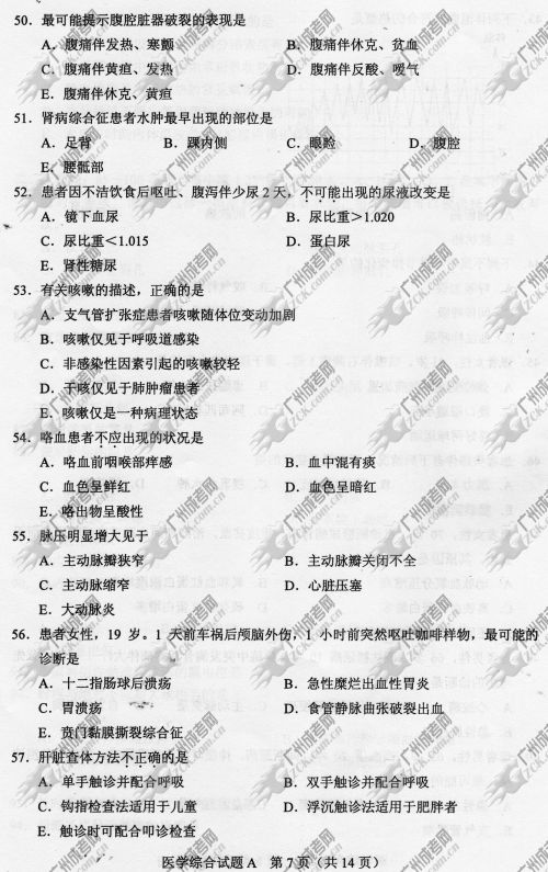 贵州省成人高考2014年统一考试专升本医学综合真题A卷