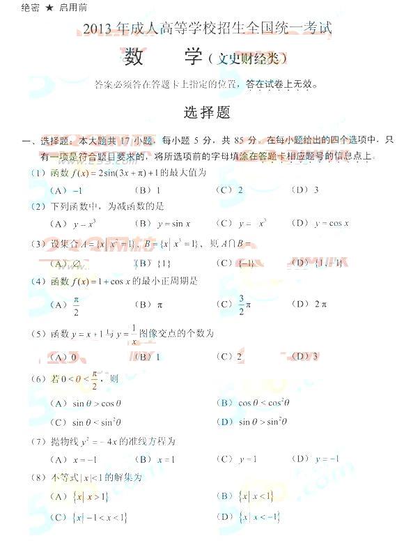 2013年成考高起点数学文真题及答案(完整版)