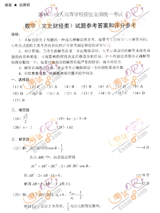 2010成人高考高起点数学(文)试题及答案(图4)