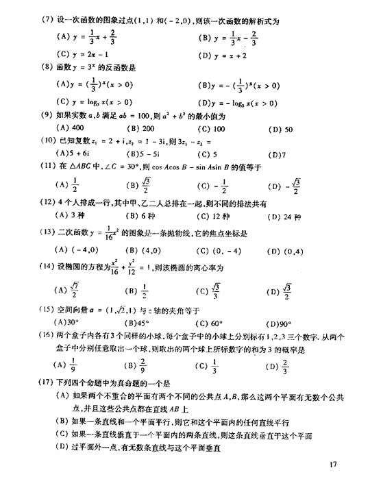 2006年成人高考数学试题及答案(高起点理工类)(图2)