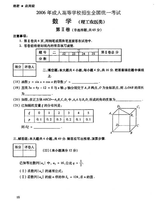 2006年成人高考数学试题及答案(高起点理工类)(图3)