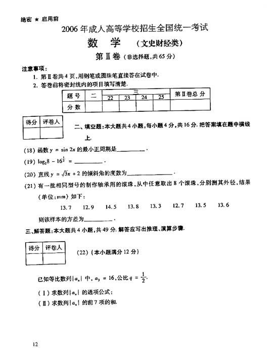 2006年成人高考数学试题及答案(高起点文史类)(图3)