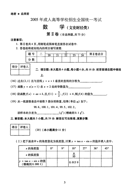 2005年成人高考数学试题及答案(高起点文史类)(图3)