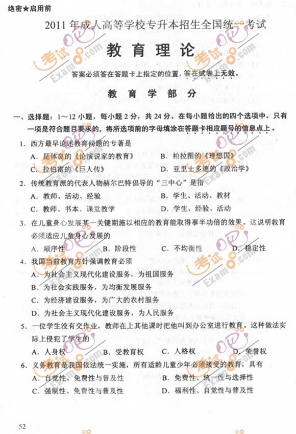 2011成人高考专升本《教育理论》试题及答案(图1)