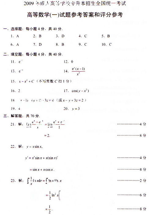 2009年成考专升本高数(一)真题及答案(图5)