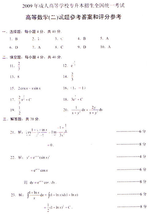 2009年成考专升本高数(二)真题及答案(图5)
