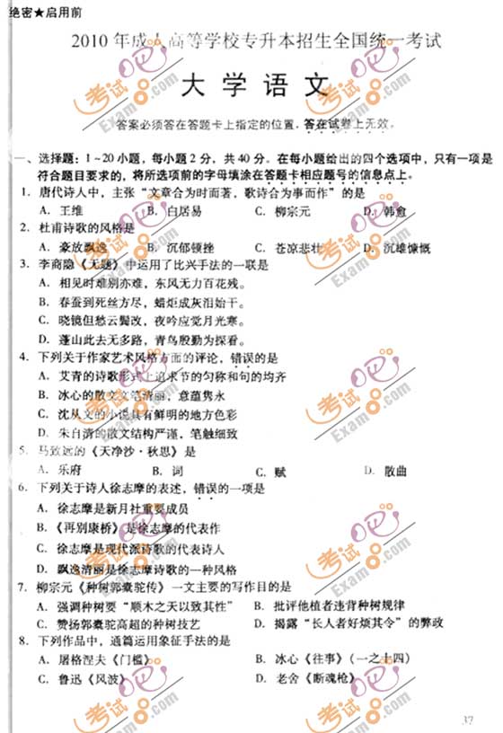 2010成人高考专升本语文试题及答案(图1)