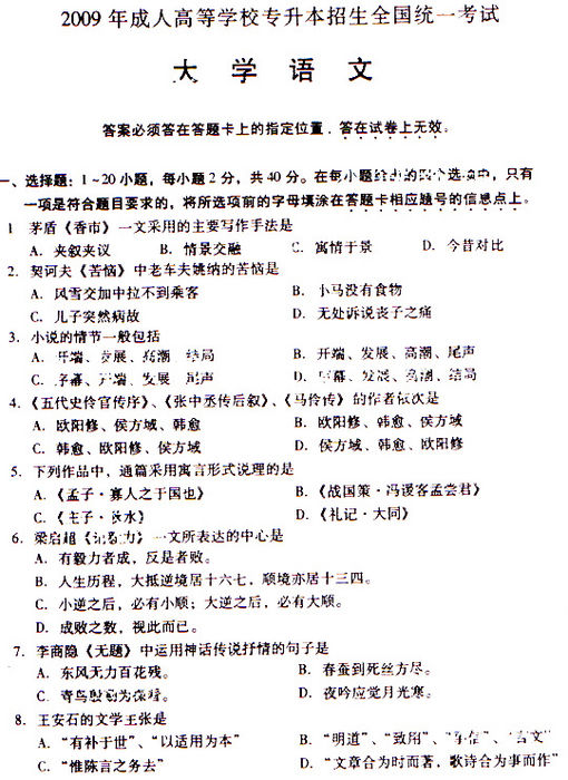 2009成考专升本《大学语文》真题及答案(图1)