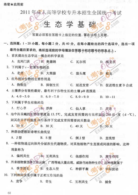 2011成人高考专升本《生态学基础》试题及答案(图1)