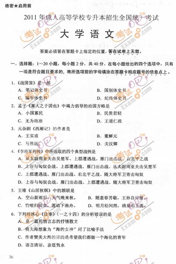 2011成人高考专升本《语文》试题及答案(图1)