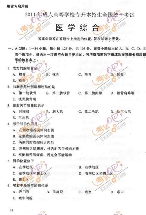 2011成人高考专升本《医学综合》试题及答案(图1)