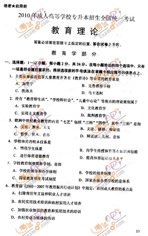 2010成人高考专升本教育理论试题及答案(图1)