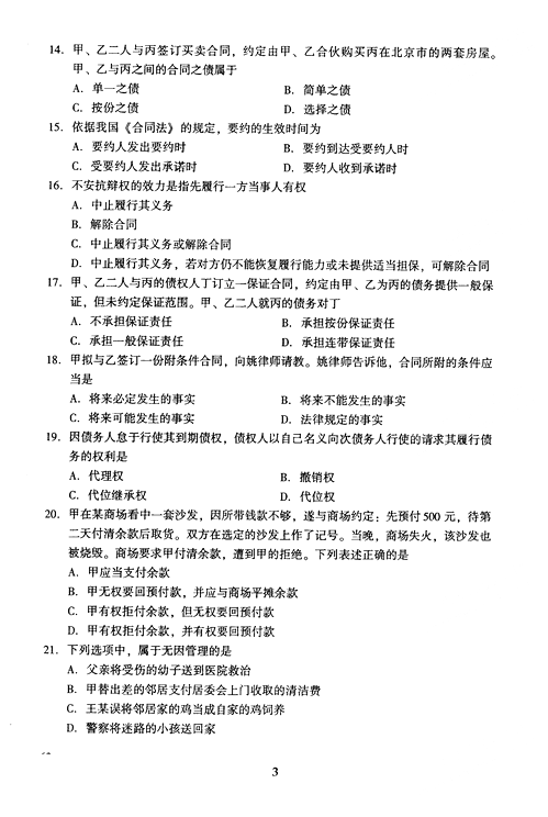 2005年成人高考民法试题及答案上(专升本)(图3)