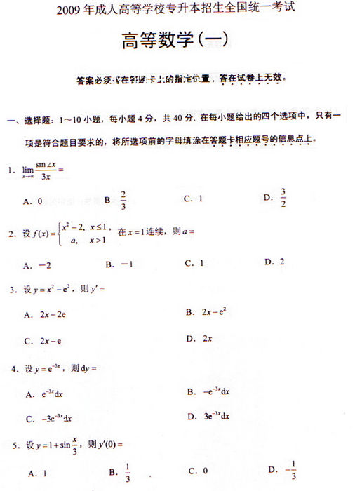 2009年成人高考数学试题(专升本)(图1)