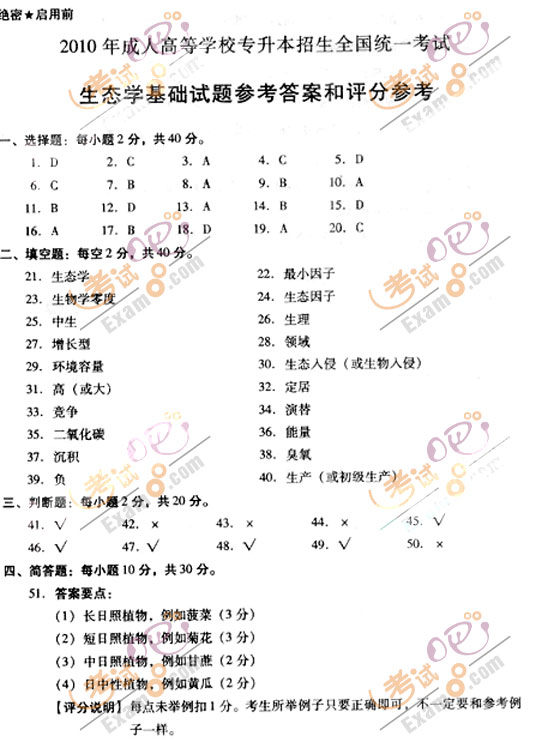 2010成人高考专升本生态学基础试题及答案(图5)