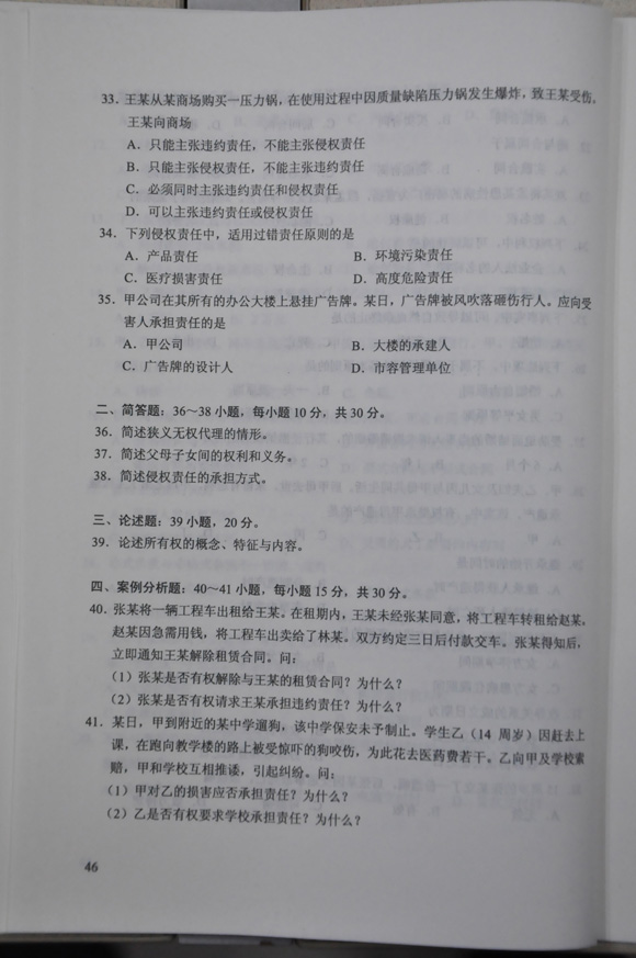 2012成人高考试题及答案——民法试题(专升本)(图4)