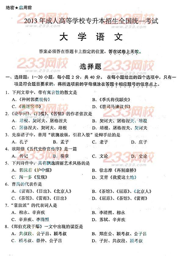 2013年成人高考专升本语文真题及答案(标准版)