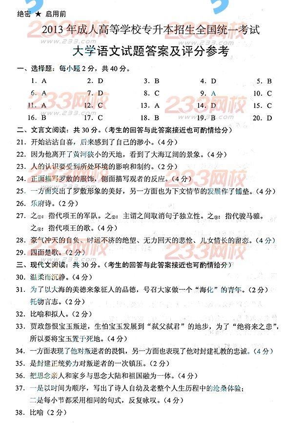 2013年成人高考专升本语文真题及答案(标准版)