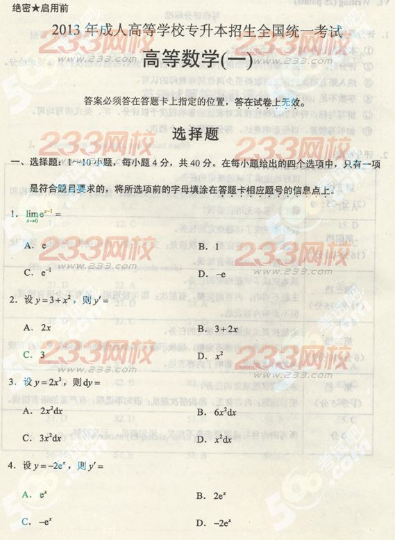 2013年成人高考专升本数学一真题及答案(标准版)