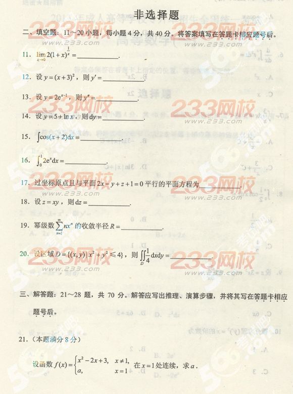 2013年成人高考专升本数学一真题及答案(标准版)