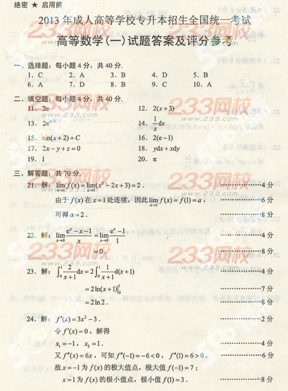 2013年成人高考专升本数学一真题及答案(标准版)