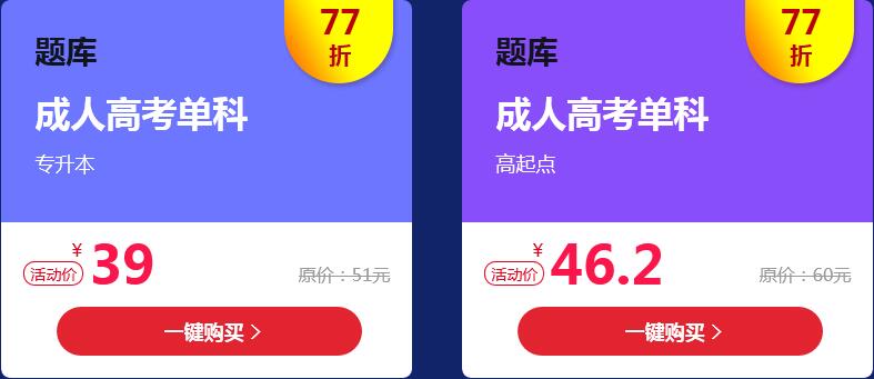 浪漫七夕，成人高考题库77折优惠(图2)