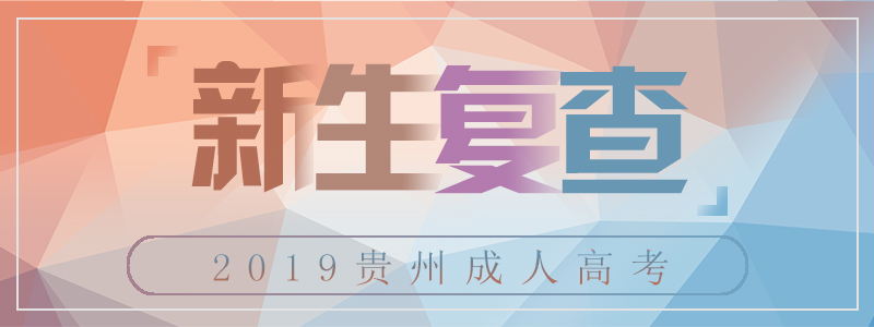 2018年贵州省成人高考新生复查(图1)