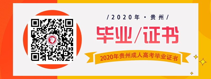 贵州省成人高考毕业证书