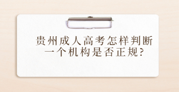 贵州省成人高考怎样判断一个机构是否正规?