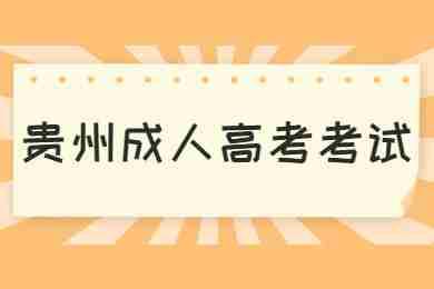贵州省成考考试