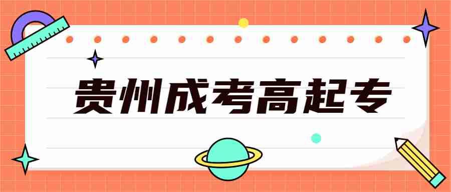 贵州省成考高起专