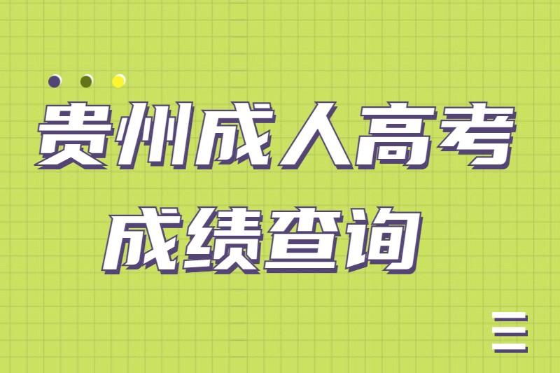 贵州六盘水成人高考成绩查询