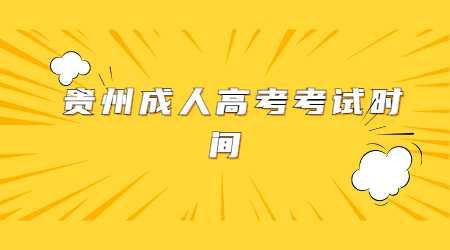 贵州省成人高考考试时间
