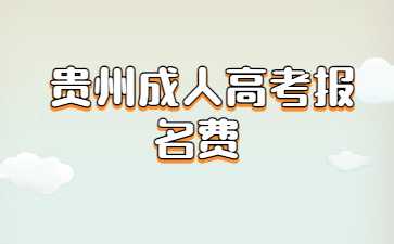 贵州省成考报名费
