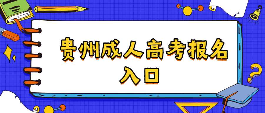 贵州省成人高考报名系统入口在哪