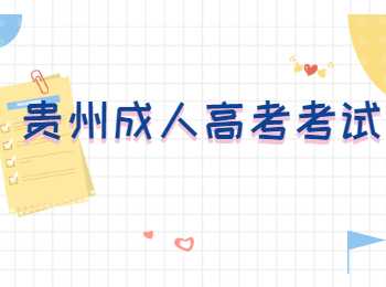 贵州省成人高考考试