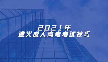 2021年遵义成考考试技巧