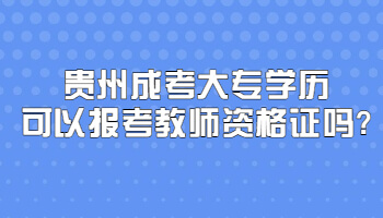 贵州省成考大专学历可以报考教师资格证吗?