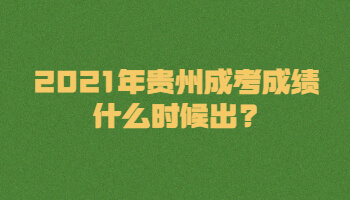 2021年贵州省成考成绩何时出?