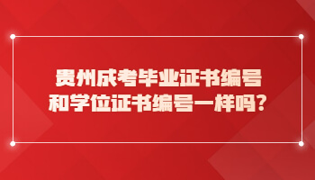 贵州省成考毕业证书编号和学位证书编号一样吗?