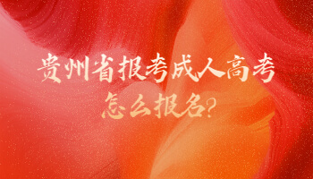 贵州省报考成人高考怎么报名?