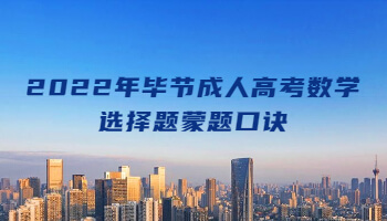 2022年毕节成考数学选择题蒙题口诀