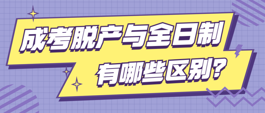 成考脱产和全日制有什么差别？