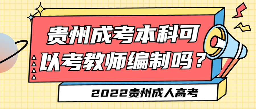 贵州省成考本科可以考教师编制吗？