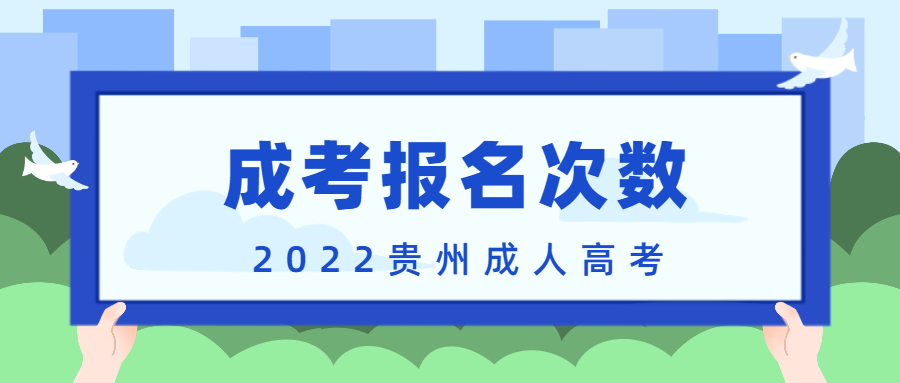 贵州省成人高考一年可以报考几次?