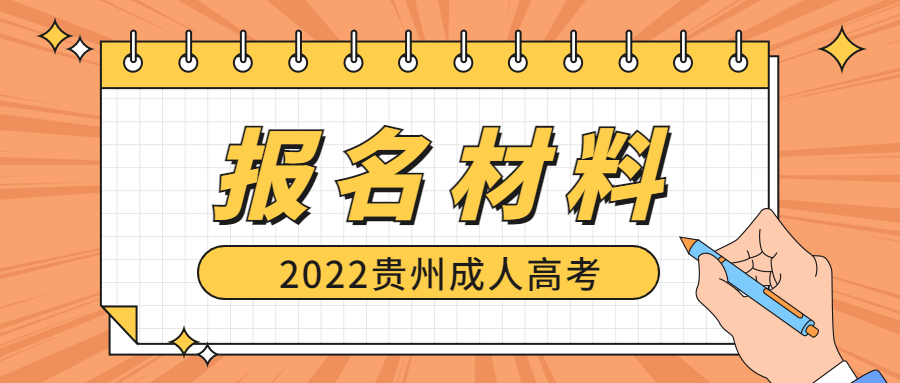 贵州省成考报名都需要什么材料?