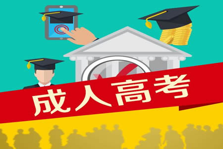 贵州省成人高考政治科目